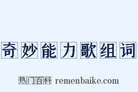 奇妙能力歌组词是什么意思的图片